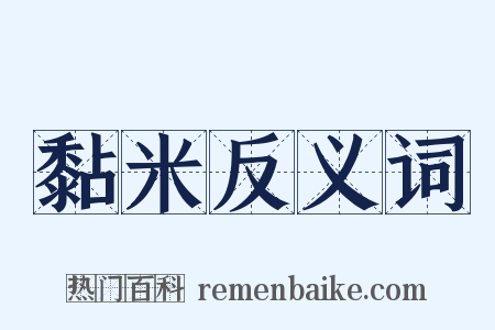 黏米反义词是什么意思的图片
